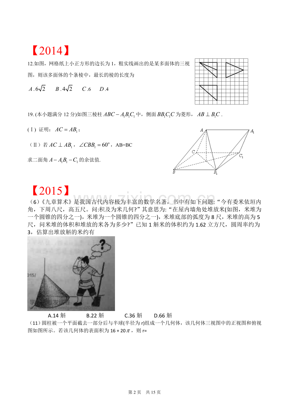 近五年(含2017)新课标I卷高考理科立体几何考点分布统计表.doc_第2页
