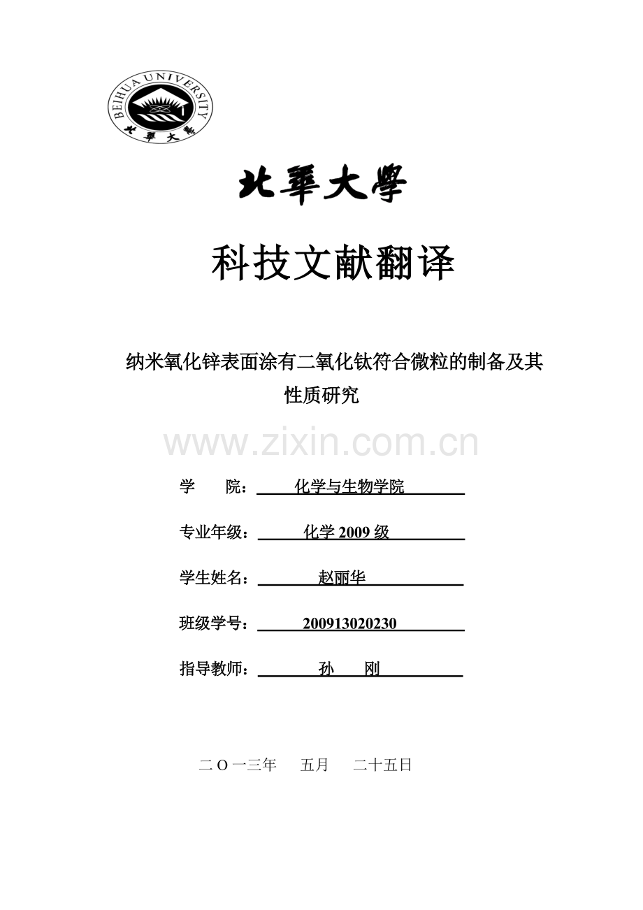 赵丽华科技文献翻译.doc_第1页