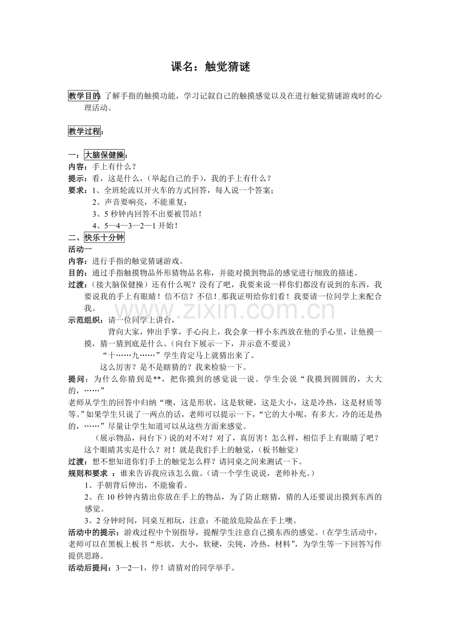 触觉猜谜.doc_第1页