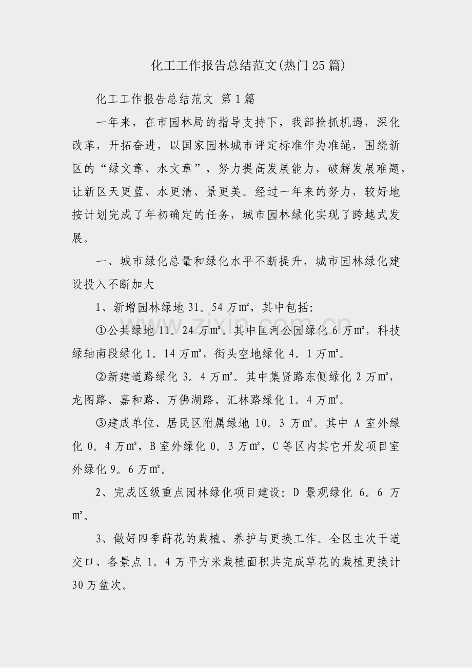 化工工作报告总结范文(热门25篇).pdf_第1页