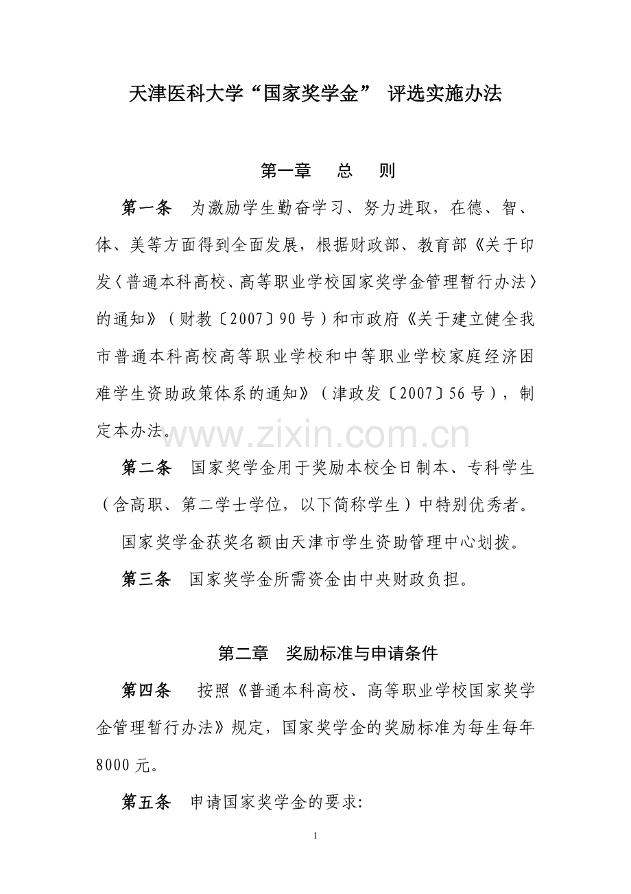 天津医科大学国家奖学金评选实施办法.doc_第1页