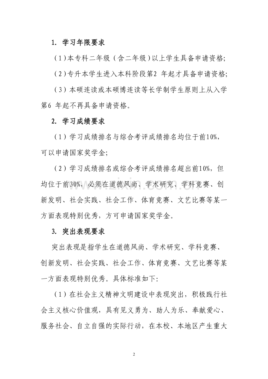天津医科大学国家奖学金评选实施办法.doc_第2页