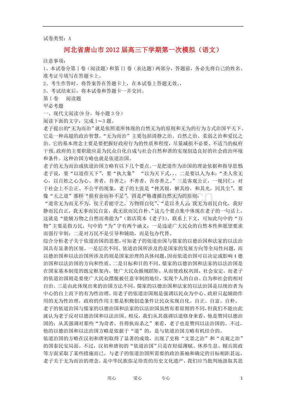 河北省唐山市高三语文下学期第一次模拟试题.doc_第1页