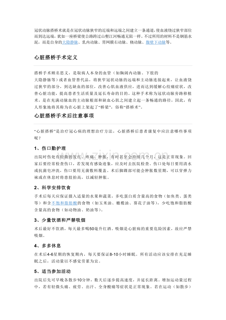 冠状动脉搭桥术就是在冠状动脉狭窄的近端和远端之间建立一条通道.doc_第1页