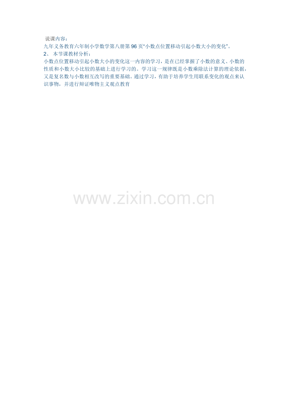 小学数学小学四年级小数点的移动引起小数的大小变化教材分析.docx_第1页
