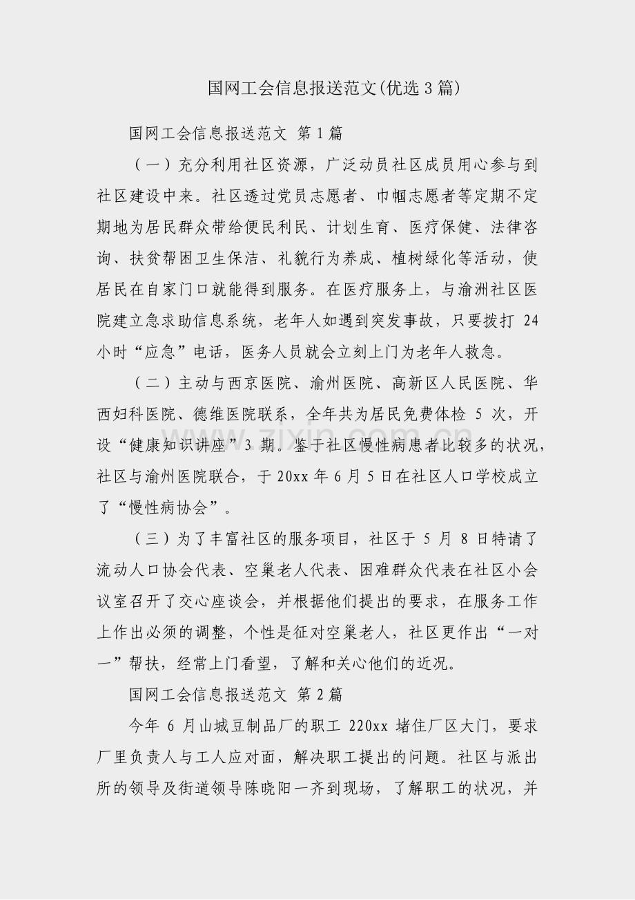 国网工会信息报送范文(优选3篇).pdf_第1页
