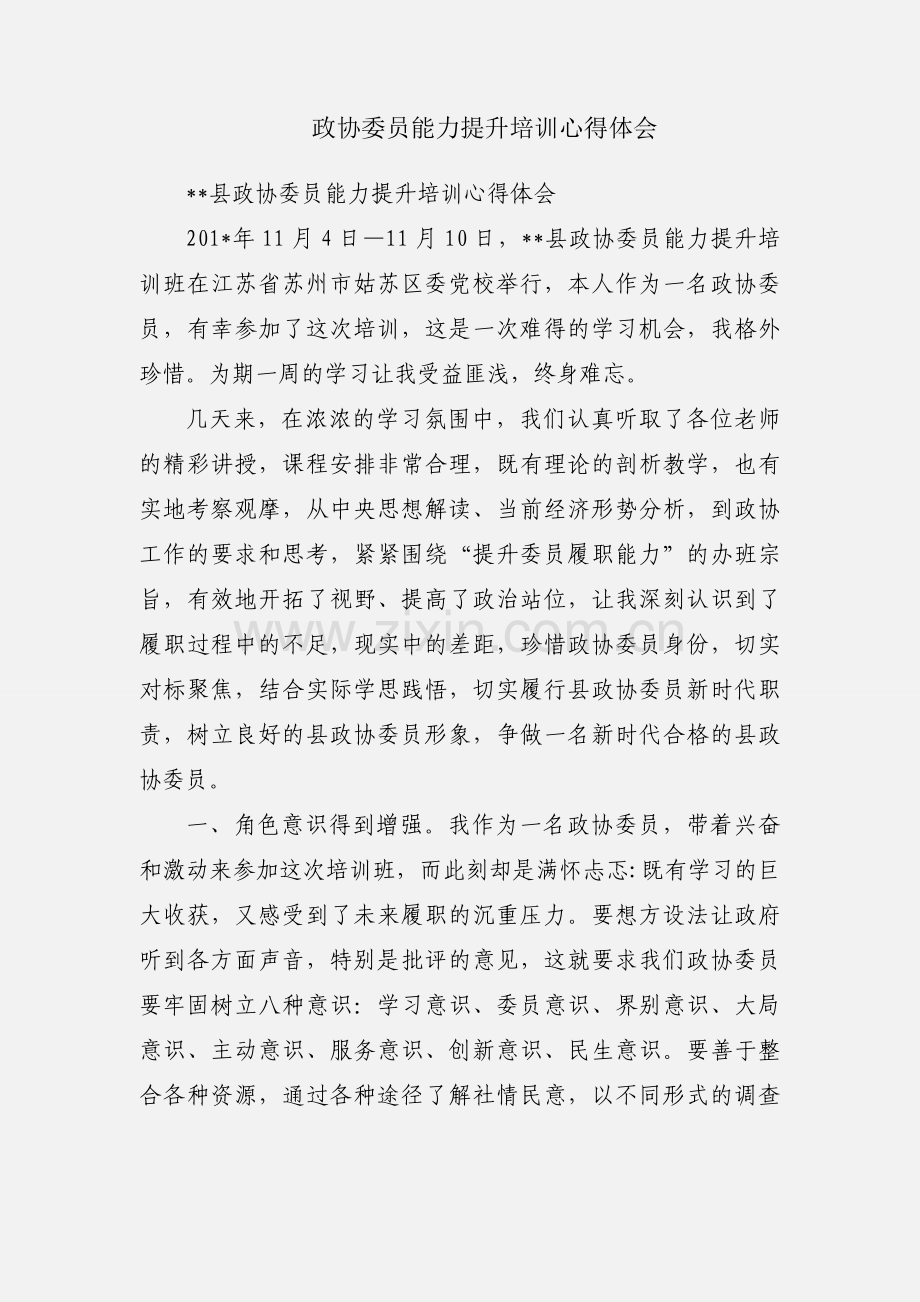 政协委员能力提升培训心得体会.docx_第1页