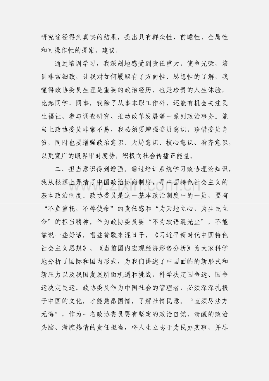 政协委员能力提升培训心得体会.docx_第2页