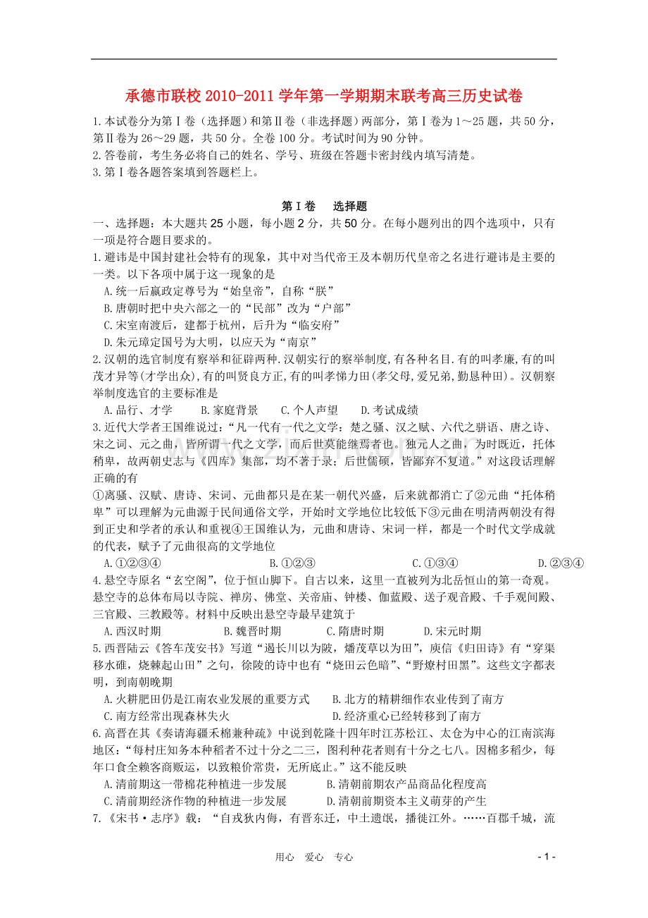 河北省承德市联校高三历史上学期期末联考旧人教版.doc_第1页