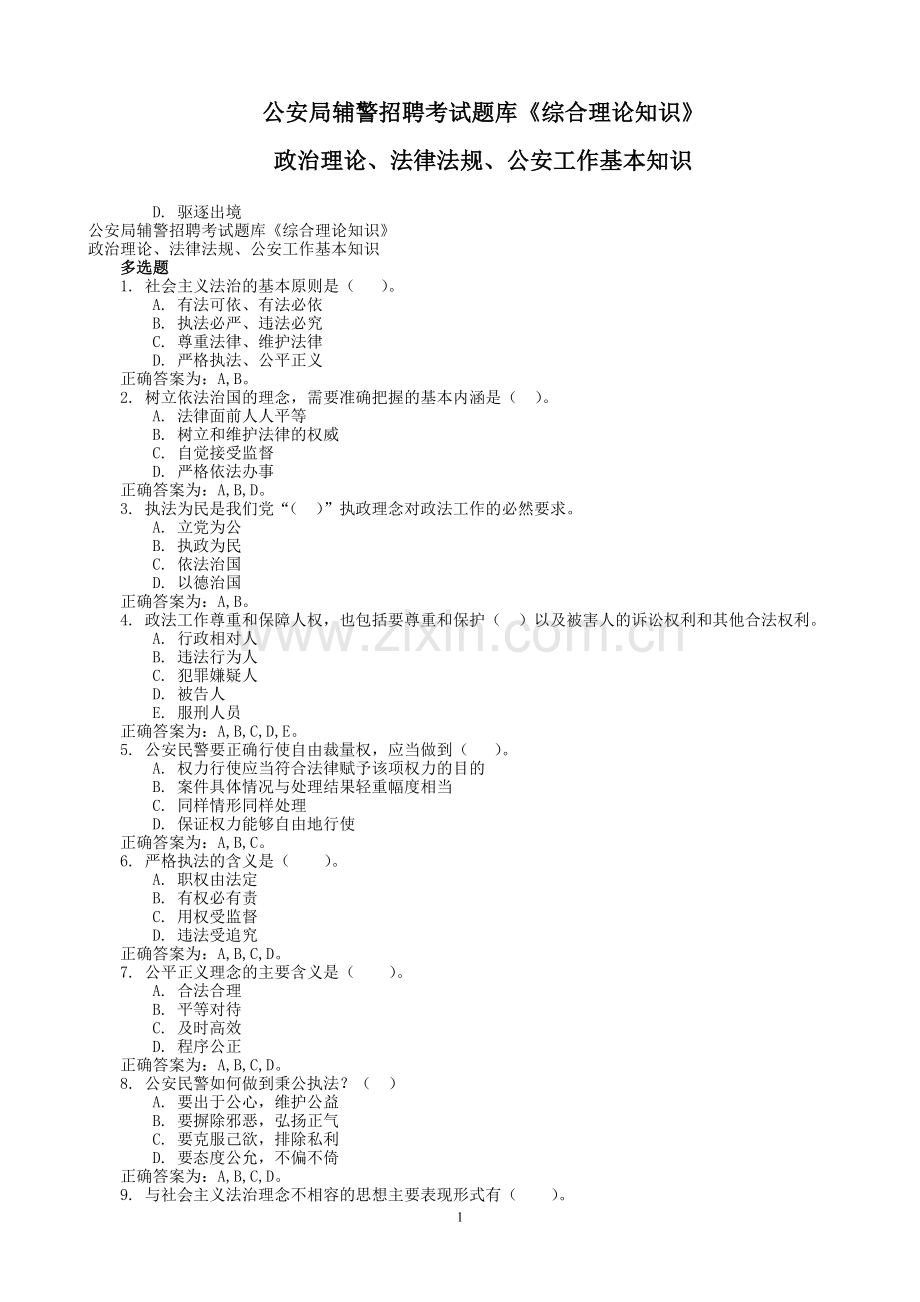辅警招聘法律基础知识题库(多选题及判断题).doc_第1页