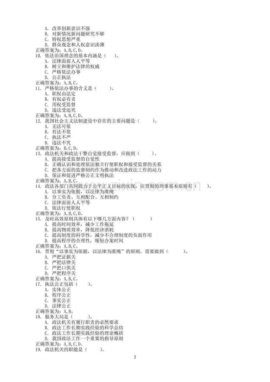 辅警招聘法律基础知识题库(多选题及判断题).doc_第2页