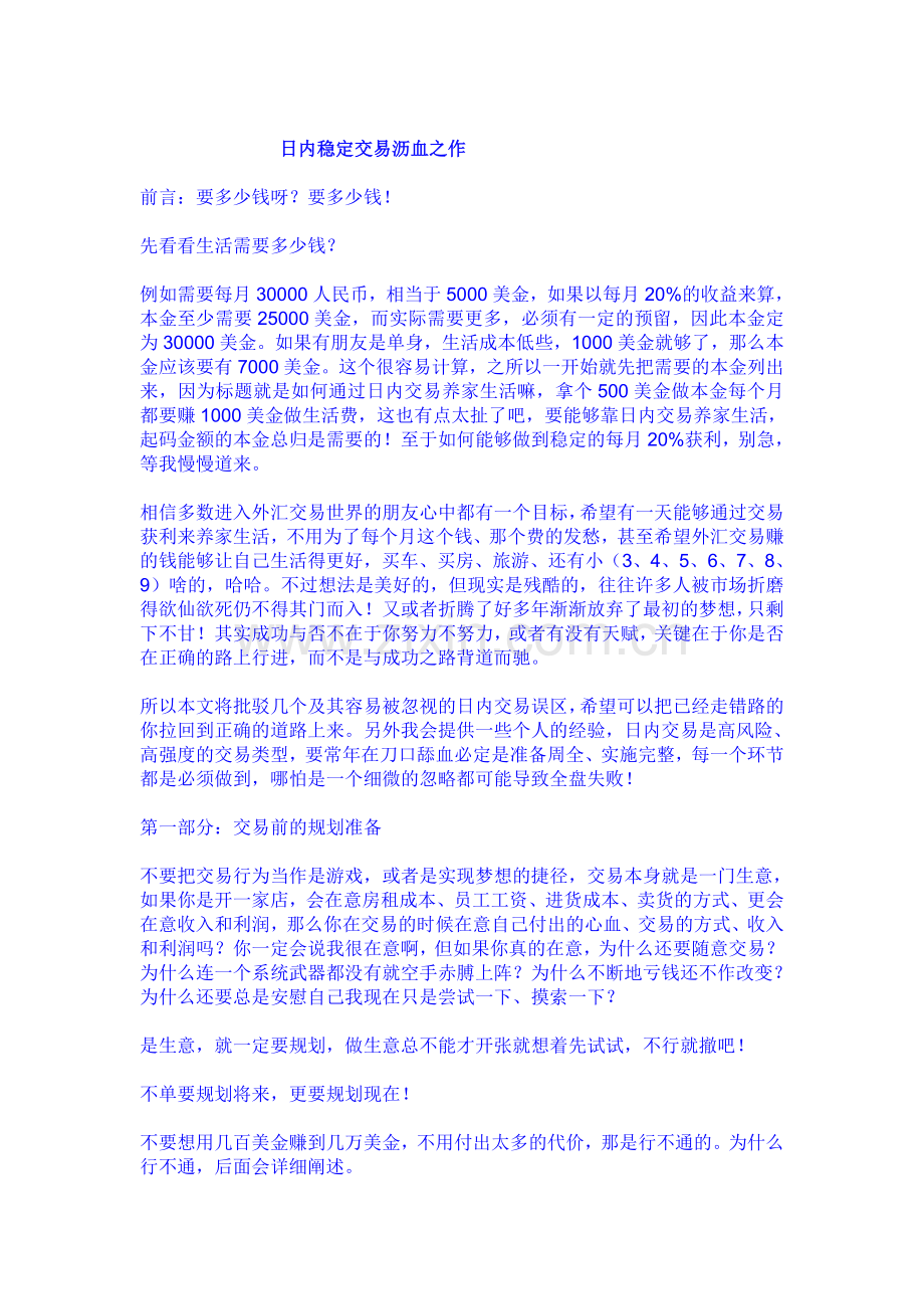 日内稳定交易沥血之作.doc_第1页