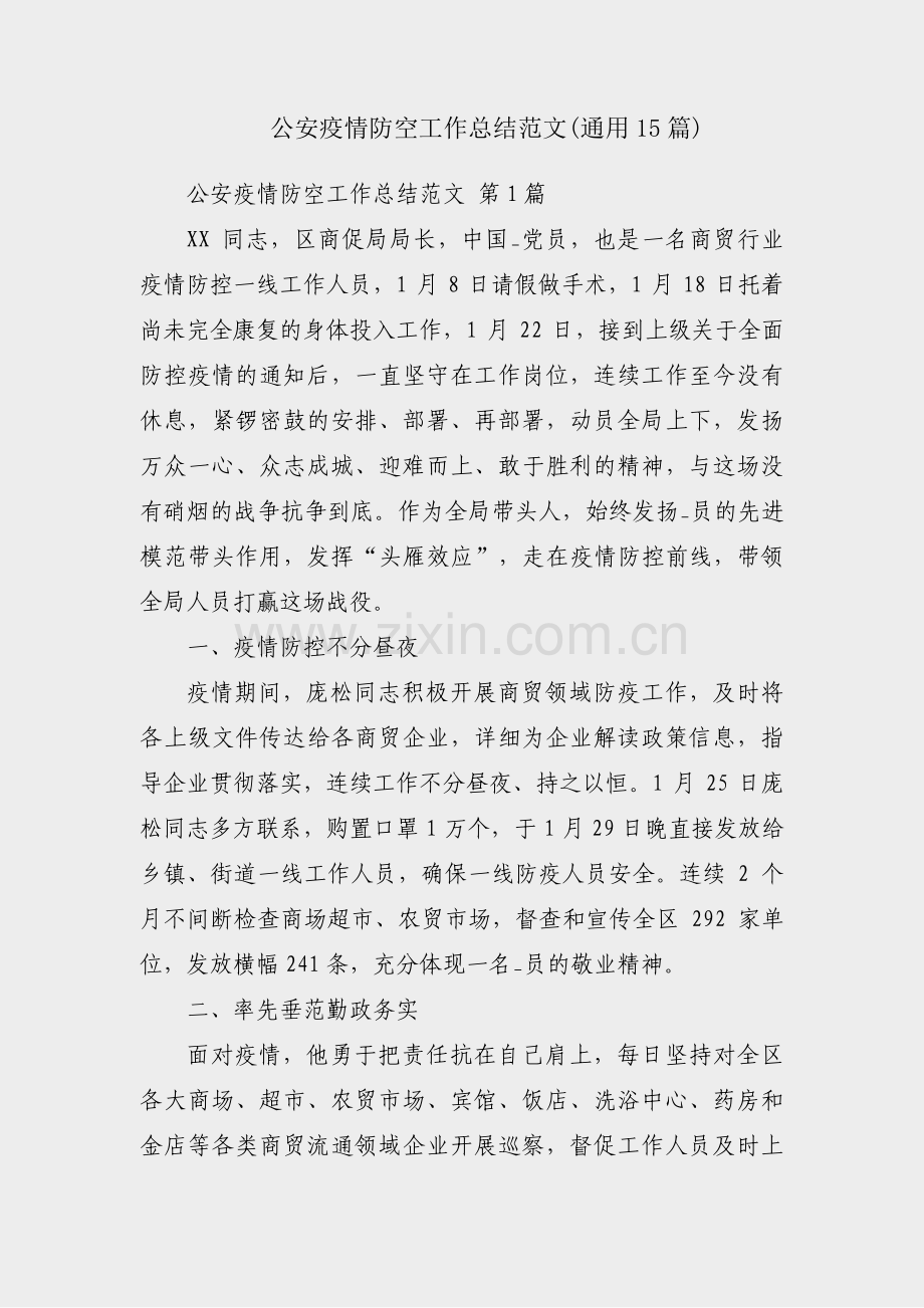 公安疫情防空工作总结范文(通用15篇).pdf_第1页