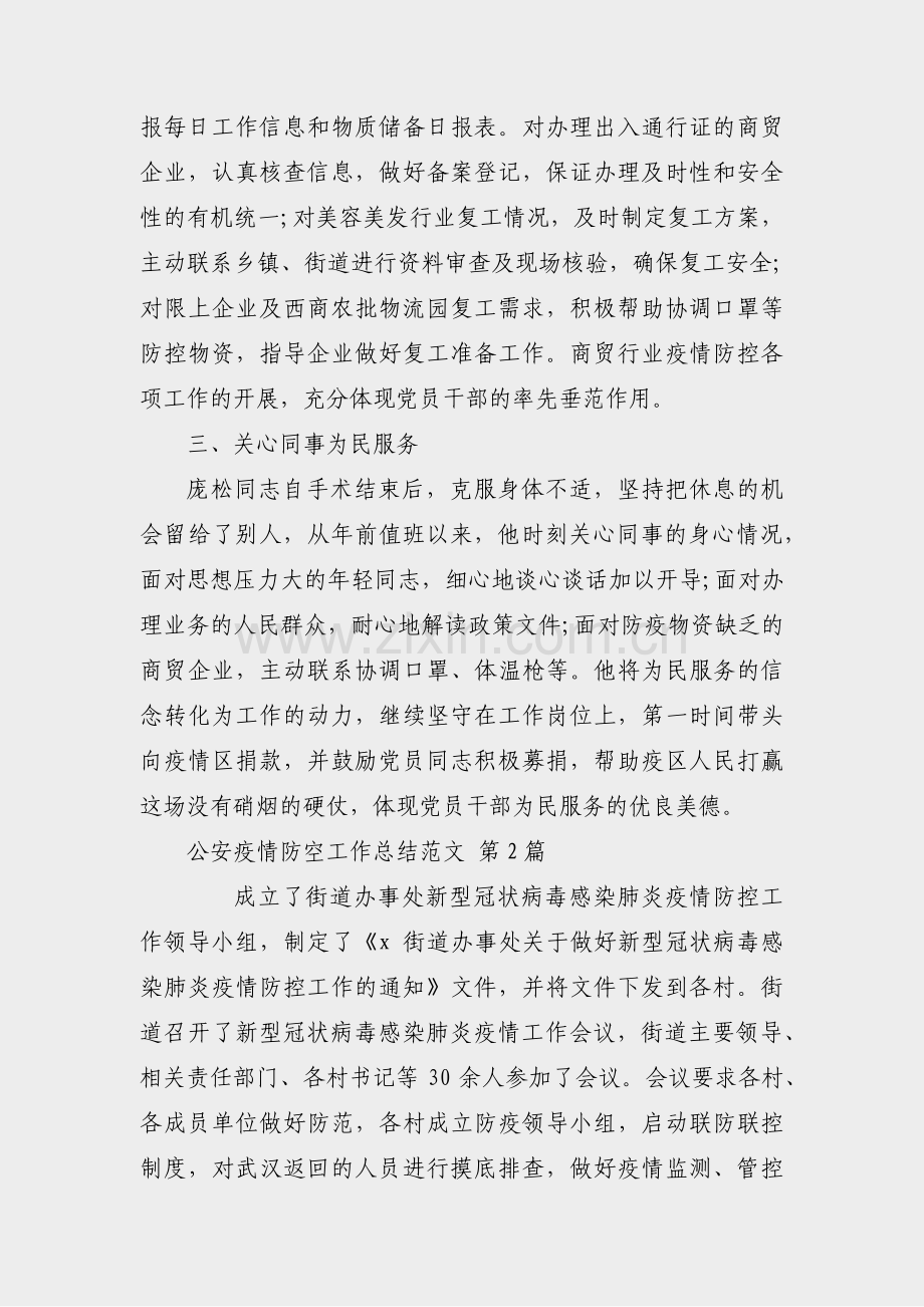 公安疫情防空工作总结范文(通用15篇).pdf_第2页
