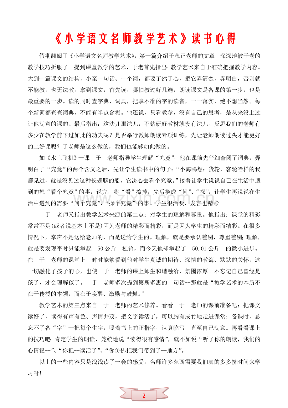《小学语文名师教学艺术》读书心得.doc_第2页