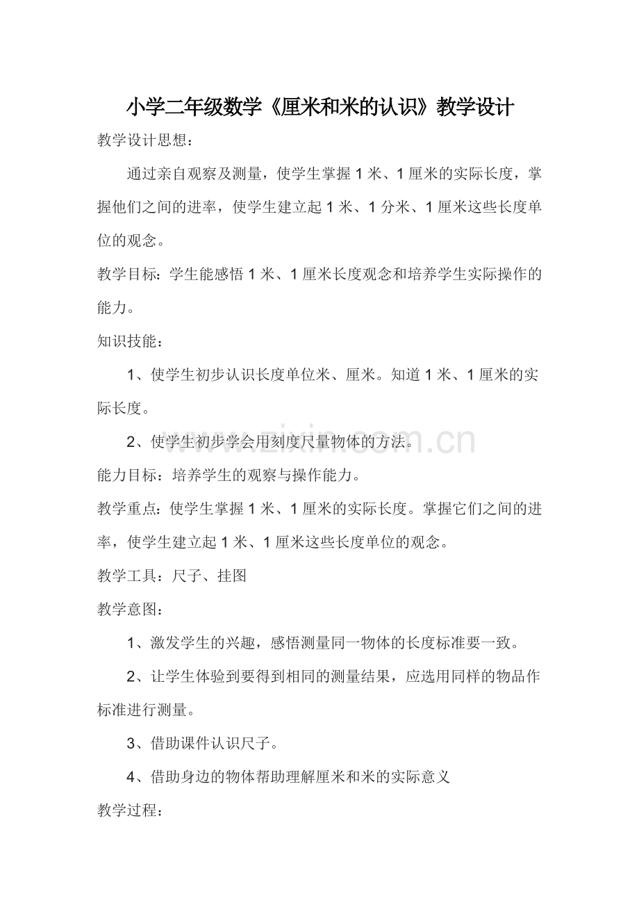 小学数学人教二年级小学二年级数学《厘米和米的认识》教学设计.doc_第1页