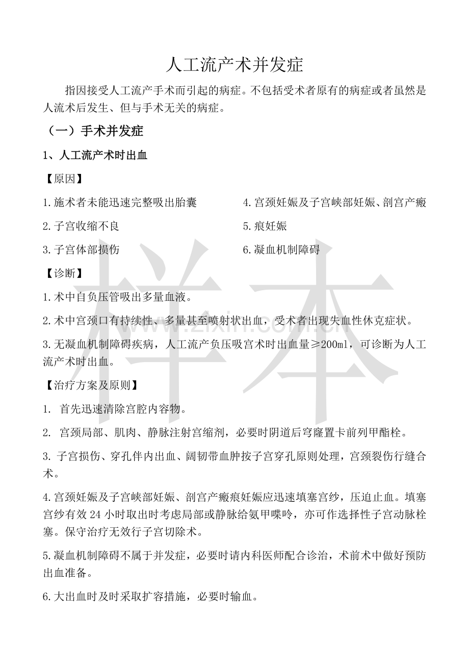 人工流产术(负压吸宫和钳刮)并发症.docx_第1页