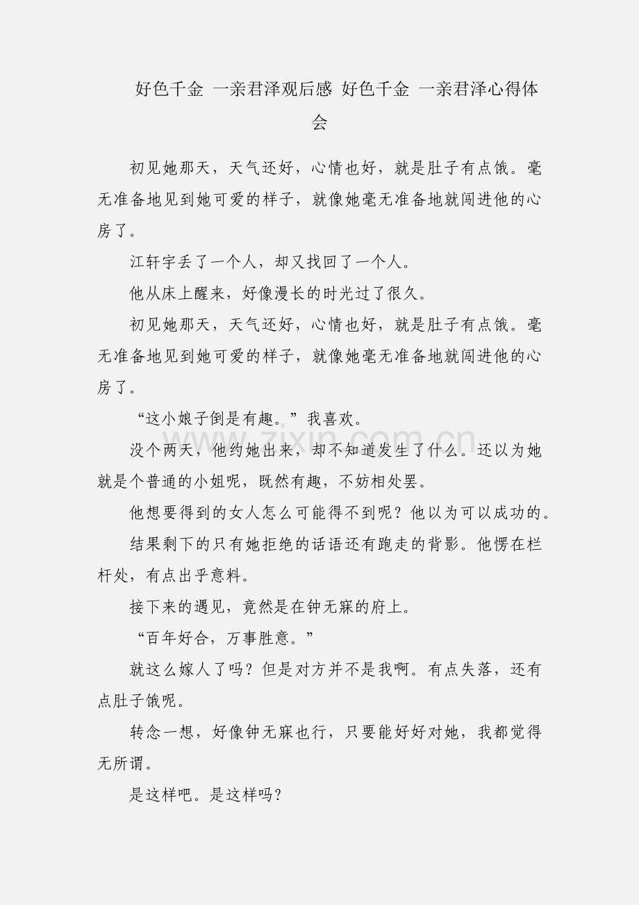 好色千金 一亲君泽观后感 好色千金 一亲君泽心得体会.docx_第1页