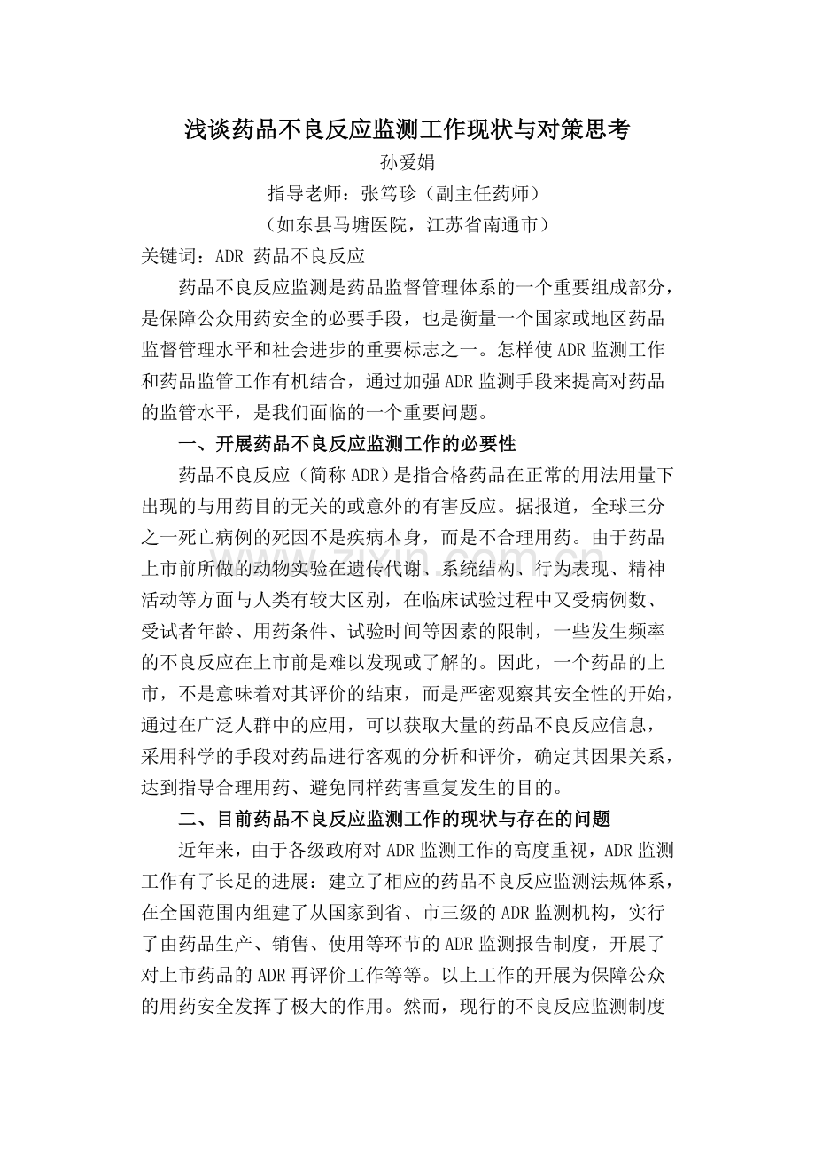 浅谈药品不良反应监测工作现状与监管思路.doc_第1页