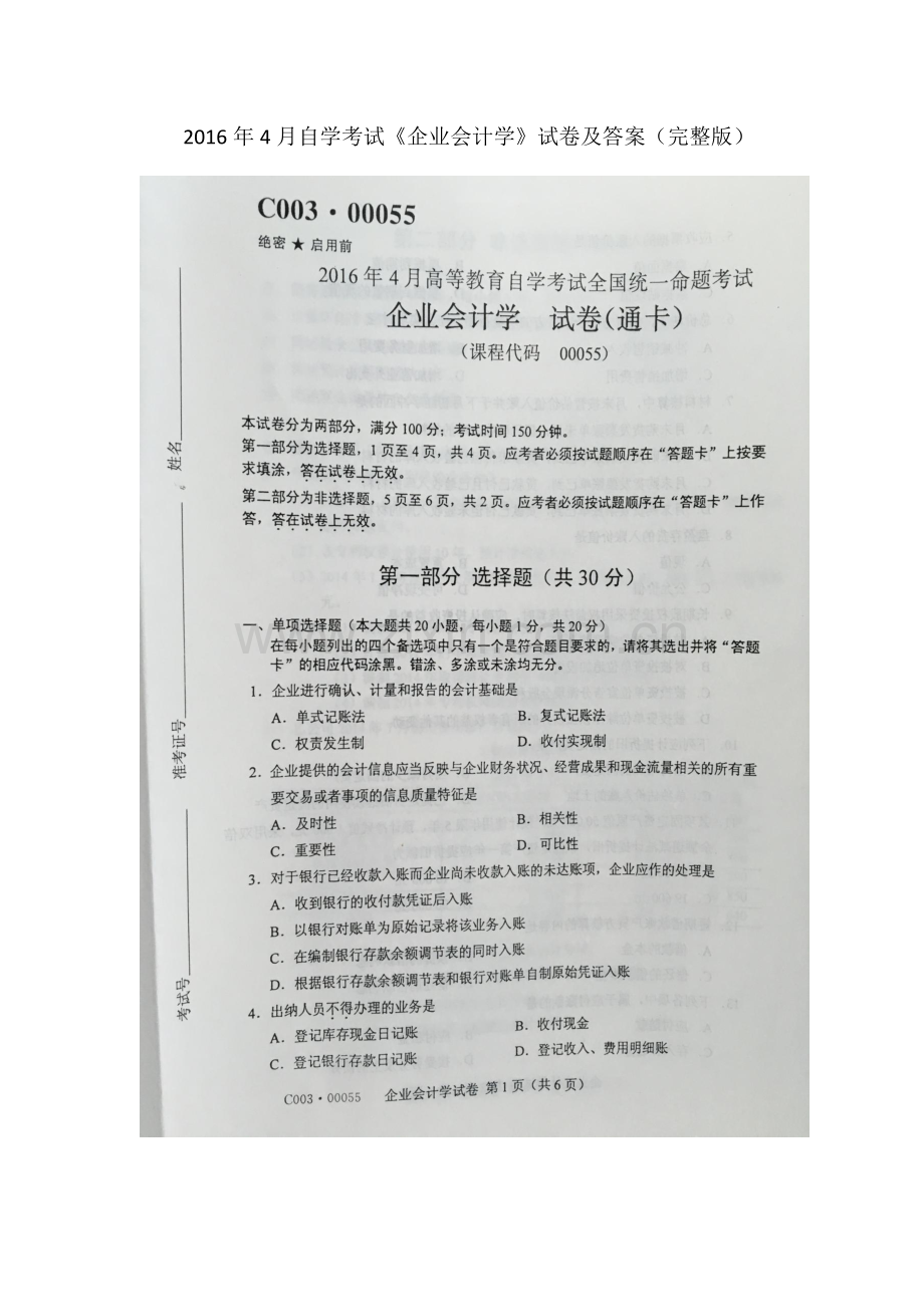 2016年4月自学考试00055《企业会计学》试卷及答案.docx_第1页