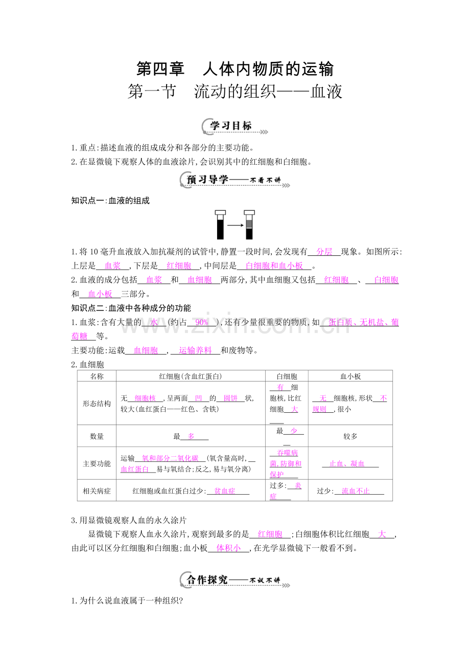 《流动的组织——血液》导学案[1].doc_第1页