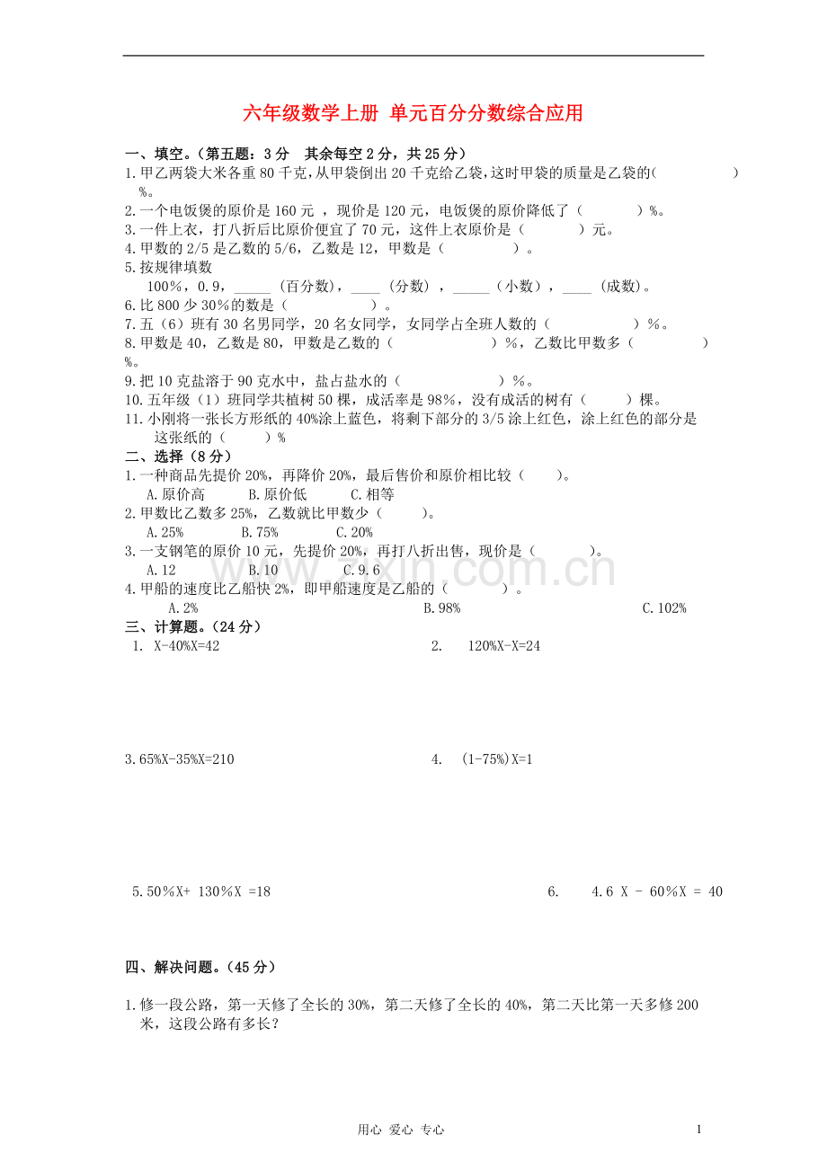 六年级数学上册-单元百分分数综合应用-北师大版.doc_第1页