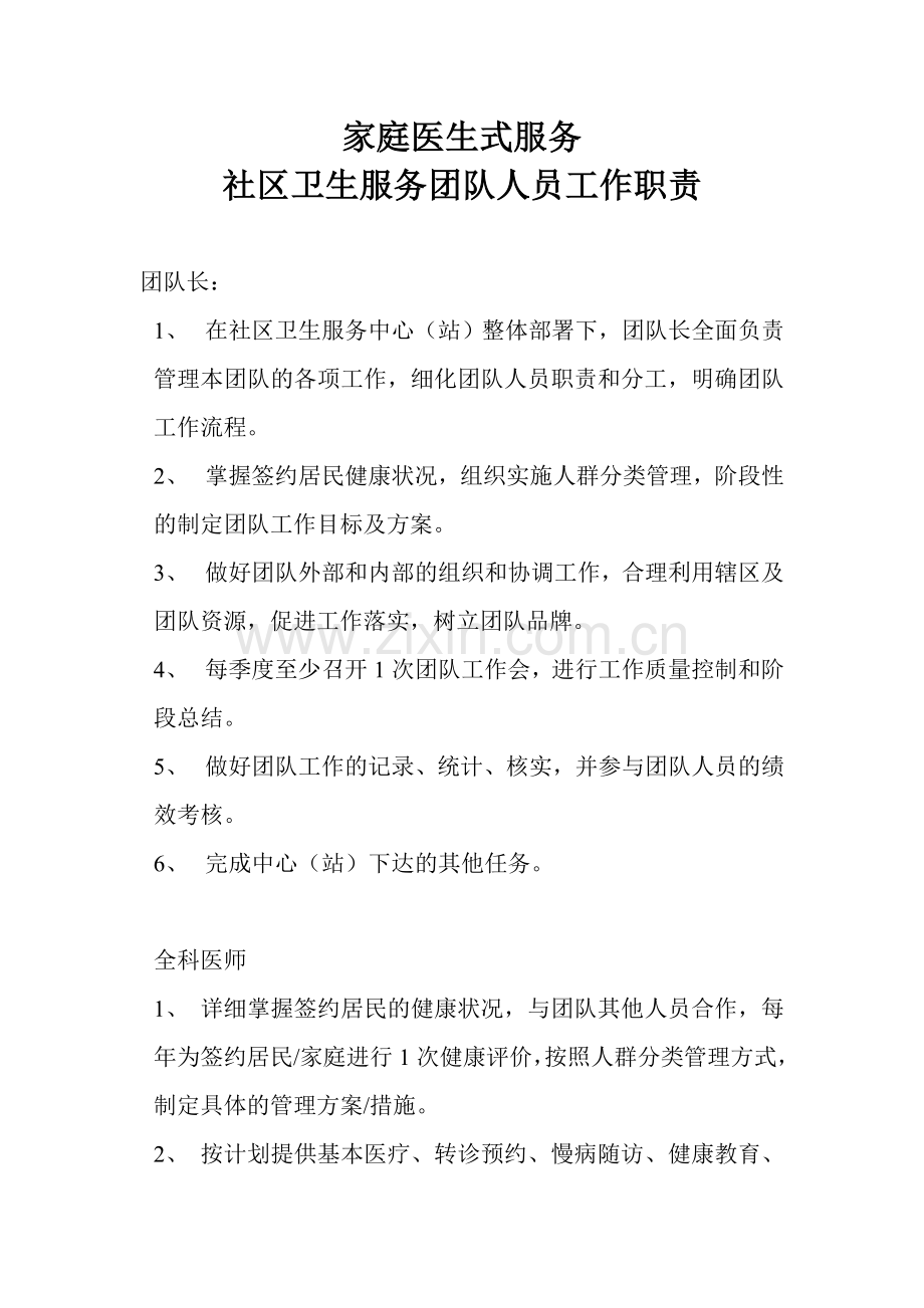 家庭医生式服务团队工作职责.doc_第1页