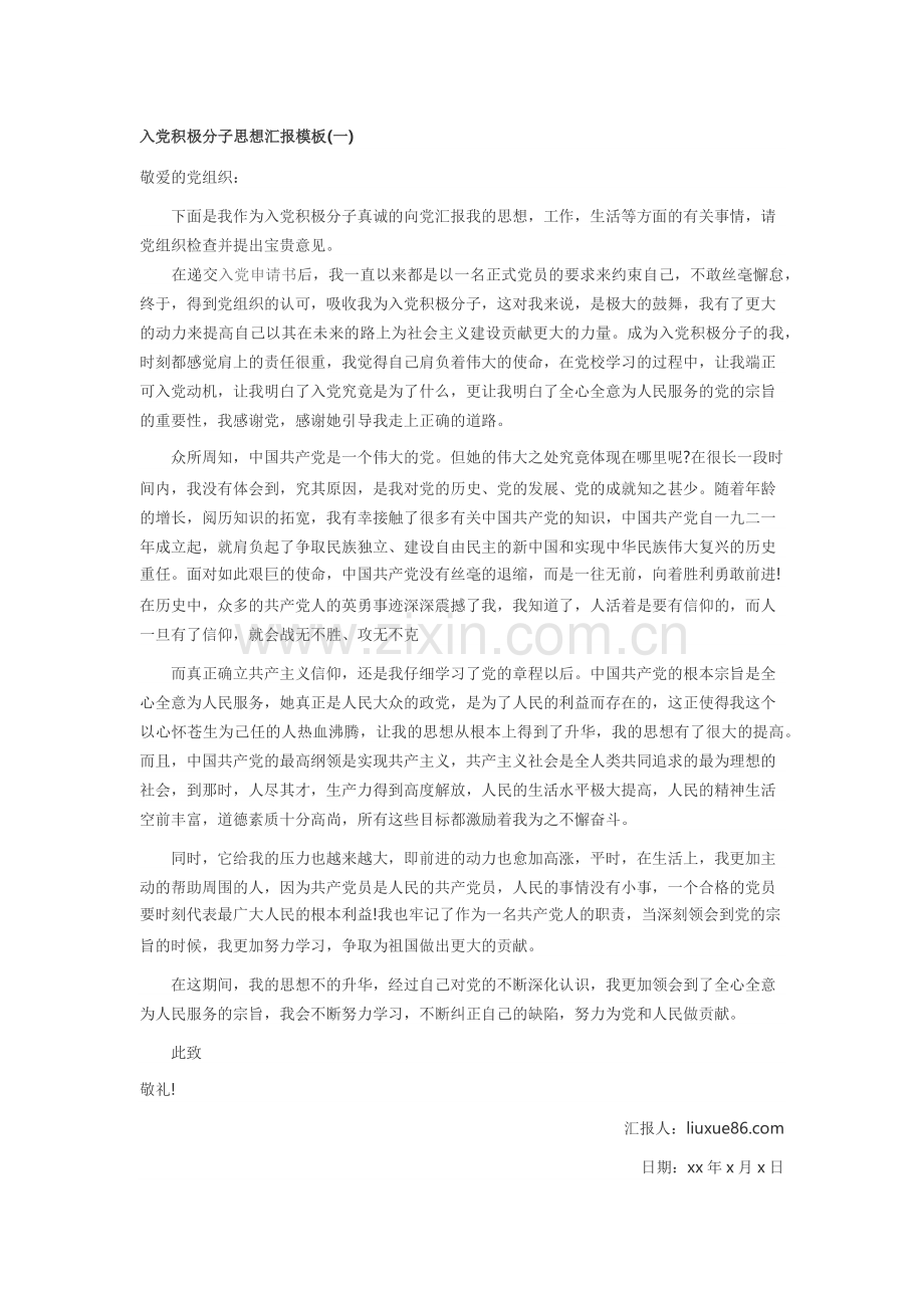 积极分子思想汇报万能模板5篇.docx_第1页