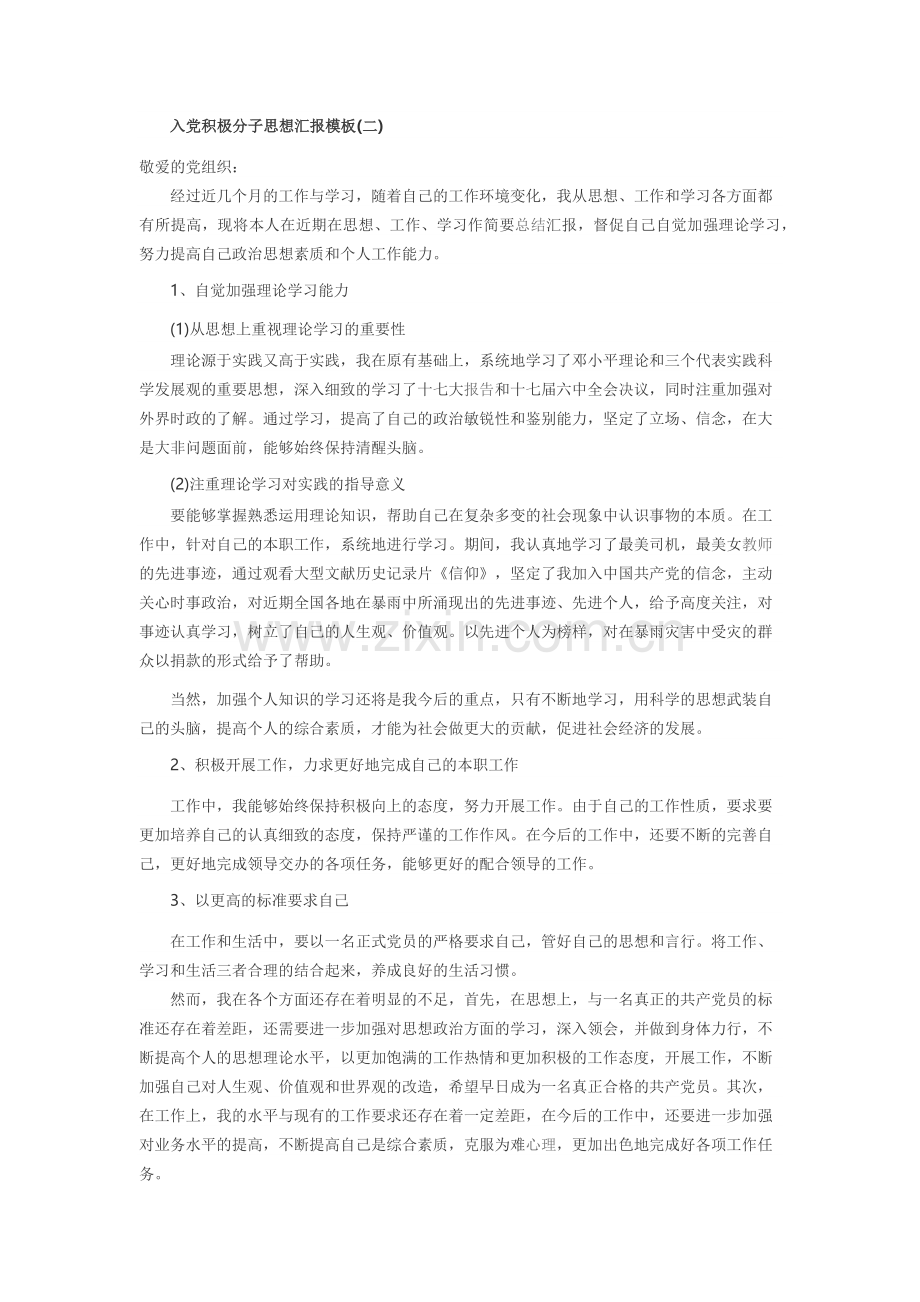 积极分子思想汇报万能模板5篇.docx_第2页
