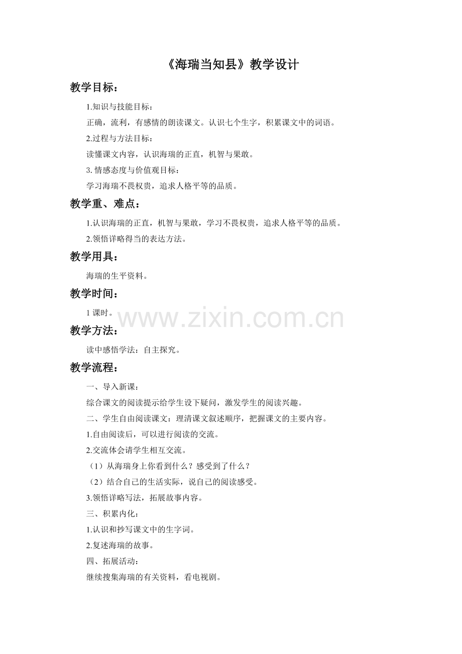 《海瑞当知县》教学设计.doc_第1页