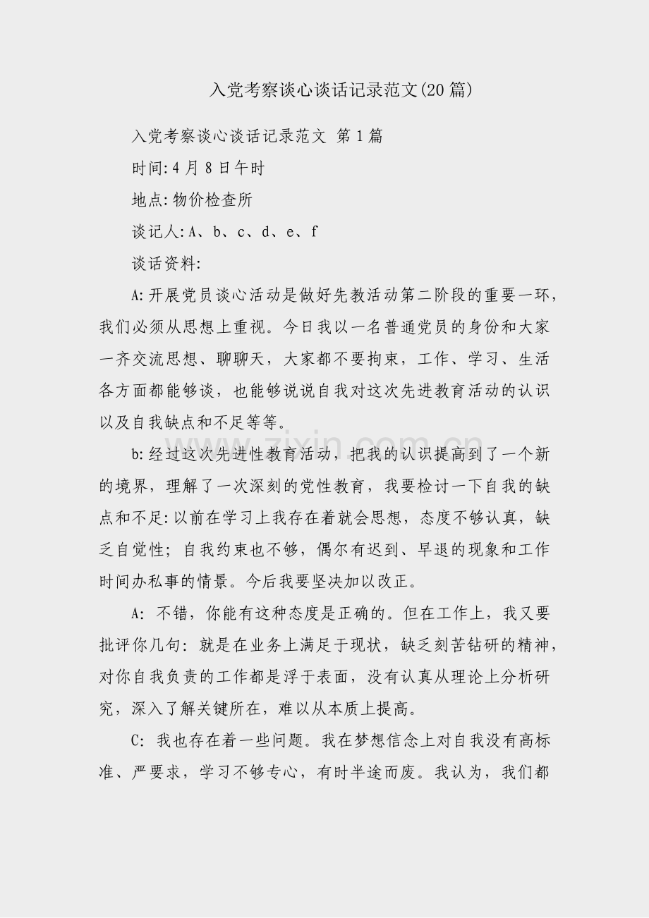 入党考察谈心谈话记录范文(20篇).pdf_第1页