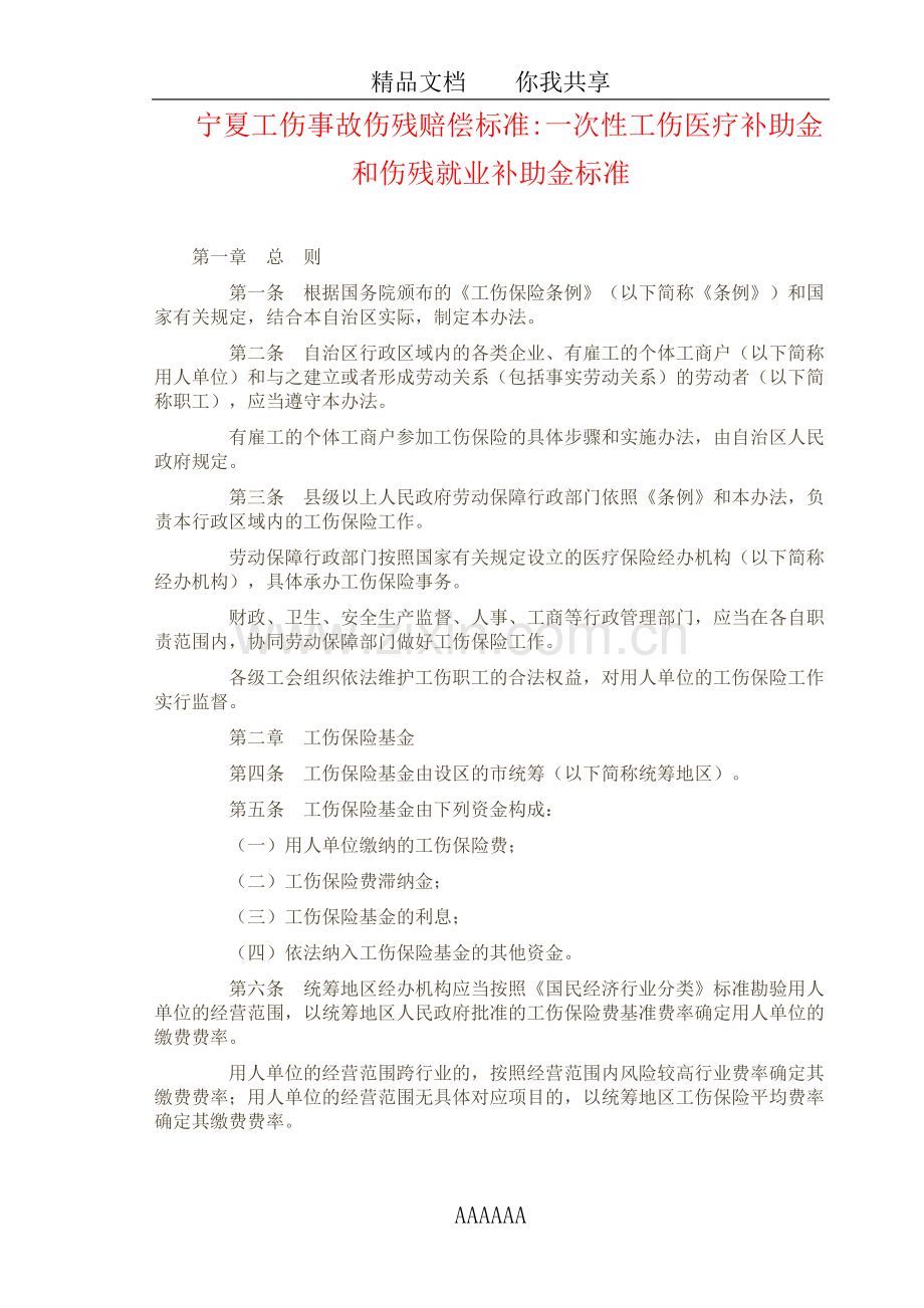 宁夏工伤事故伤残赔偿标准.doc_第1页