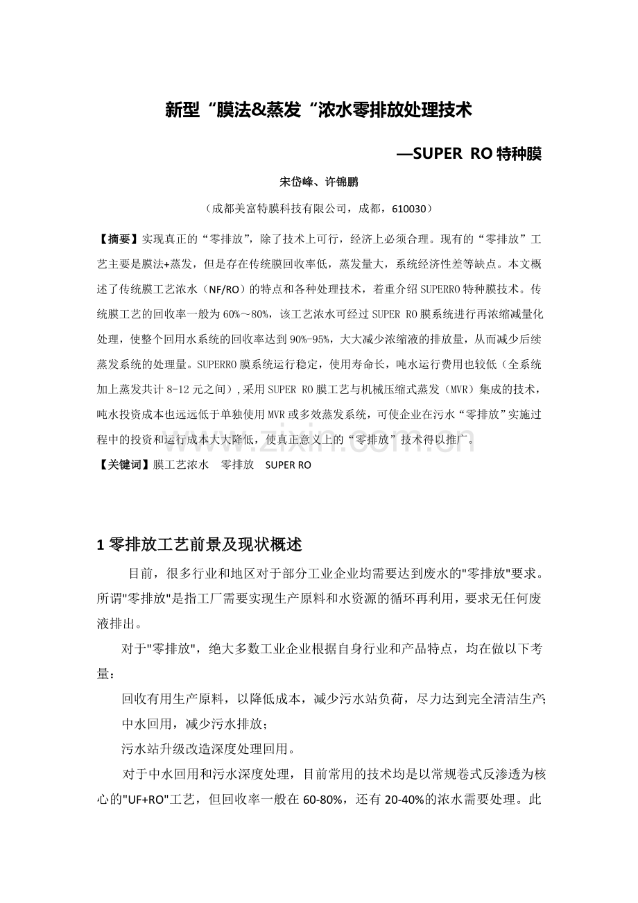 膜法&蒸发“浓水零排放处理技术.doc_第1页