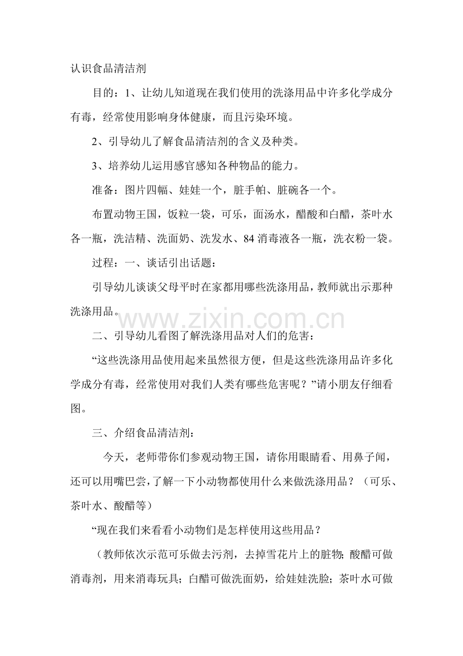 认识食品清洁剂.doc_第1页