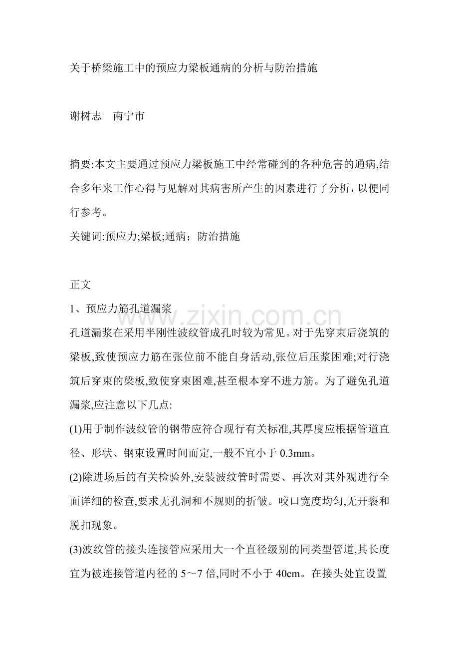 关于桥梁施工中的预应力梁板通病的分析与防治措施.doc_第1页