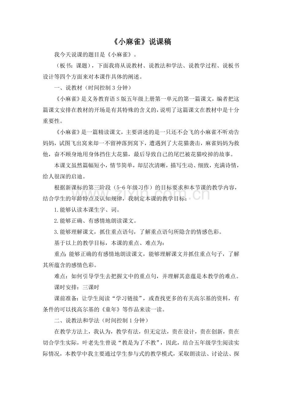 五上语文YW-版《小麻雀》说课稿.doc_第1页