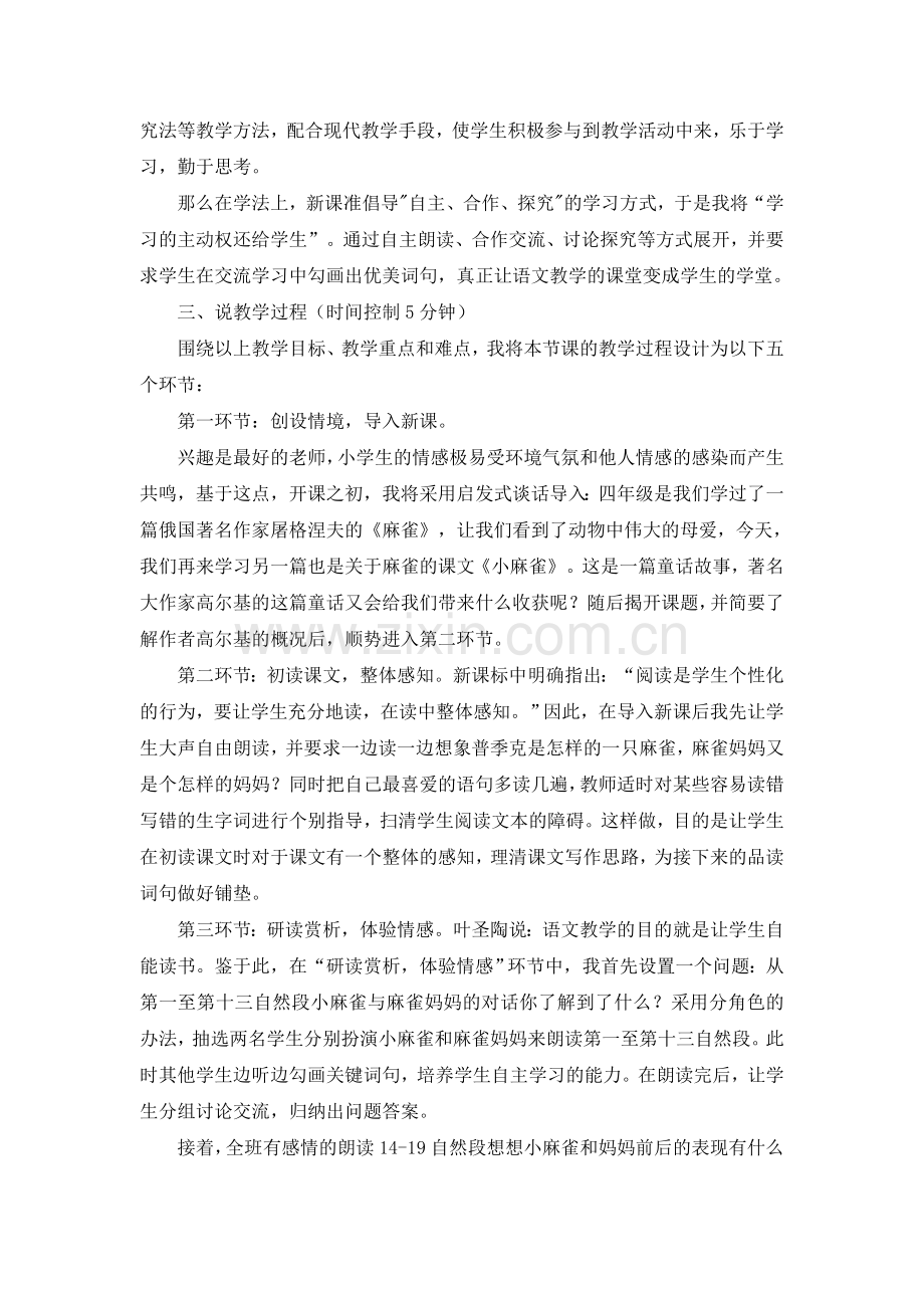 五上语文YW-版《小麻雀》说课稿.doc_第2页