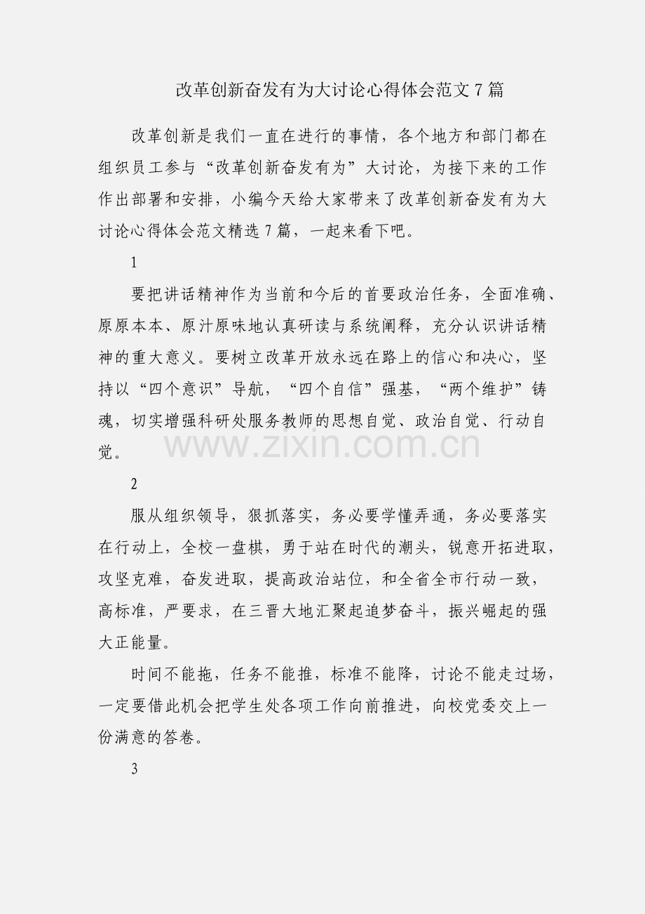改革创新奋发有为大讨论心得体会范文7篇.docx_第1页