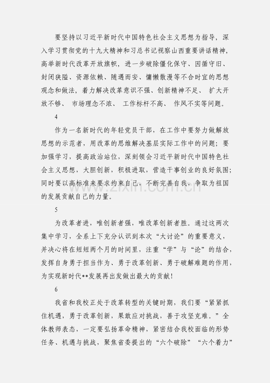 改革创新奋发有为大讨论心得体会范文7篇.docx_第2页