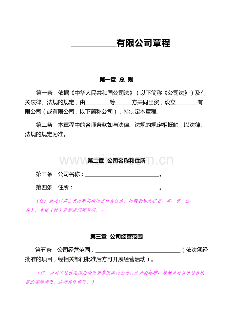 有限责任公司公司章程工商局范本.docx_第1页