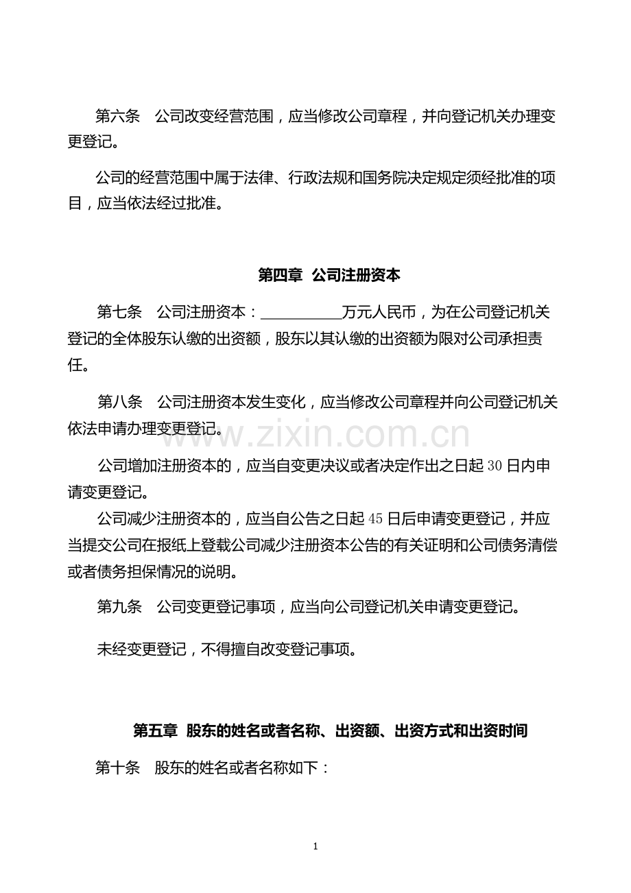 有限责任公司公司章程工商局范本.docx_第2页