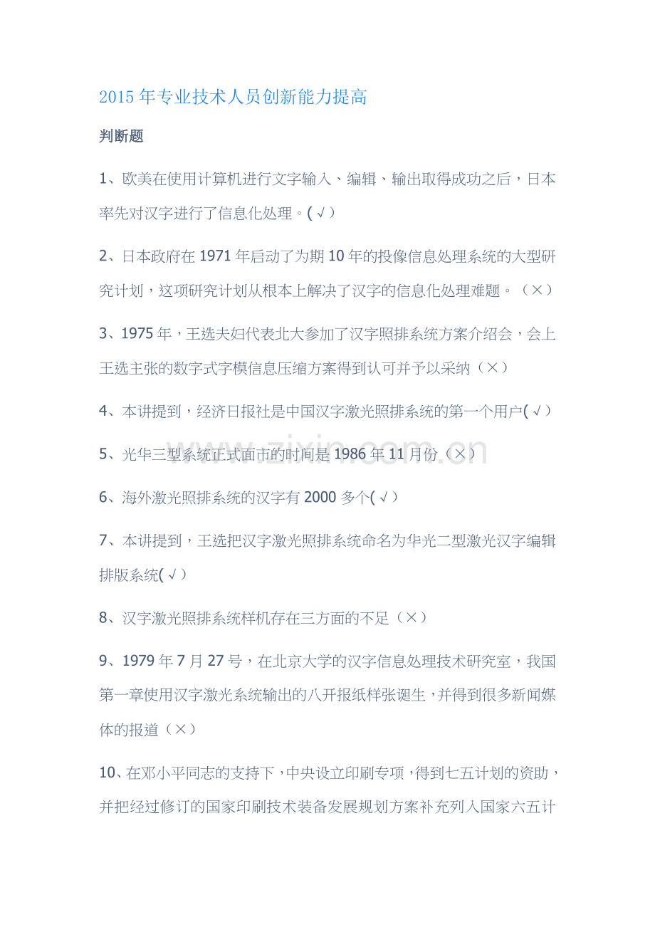 2015年专业技术人员创新能力提高-题库.docx_第1页