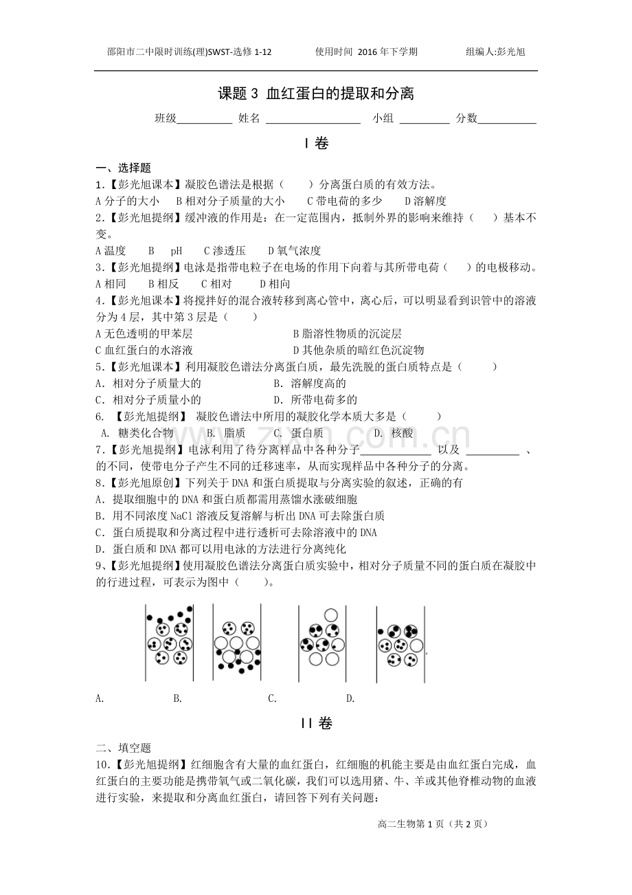 血红蛋白的提取和分离限时练习.docx_第1页
