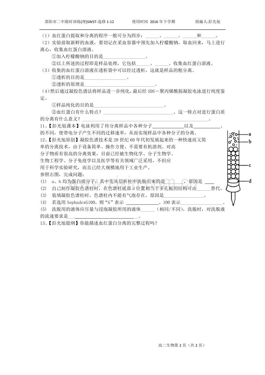 血红蛋白的提取和分离限时练习.docx_第2页