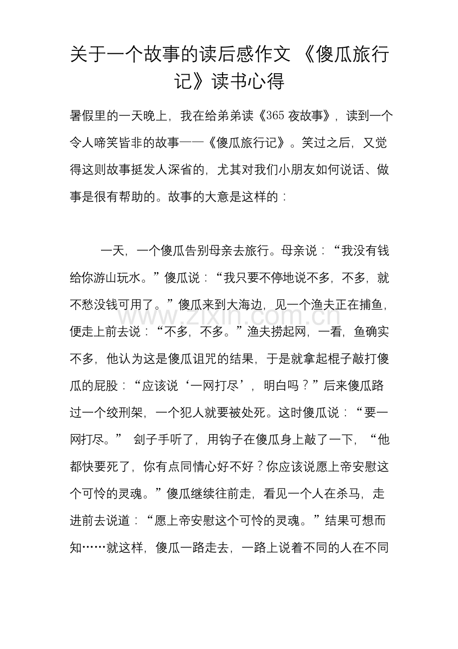 关于一个故事的读后感作文-《傻瓜旅行记》读书心得.docx_第1页