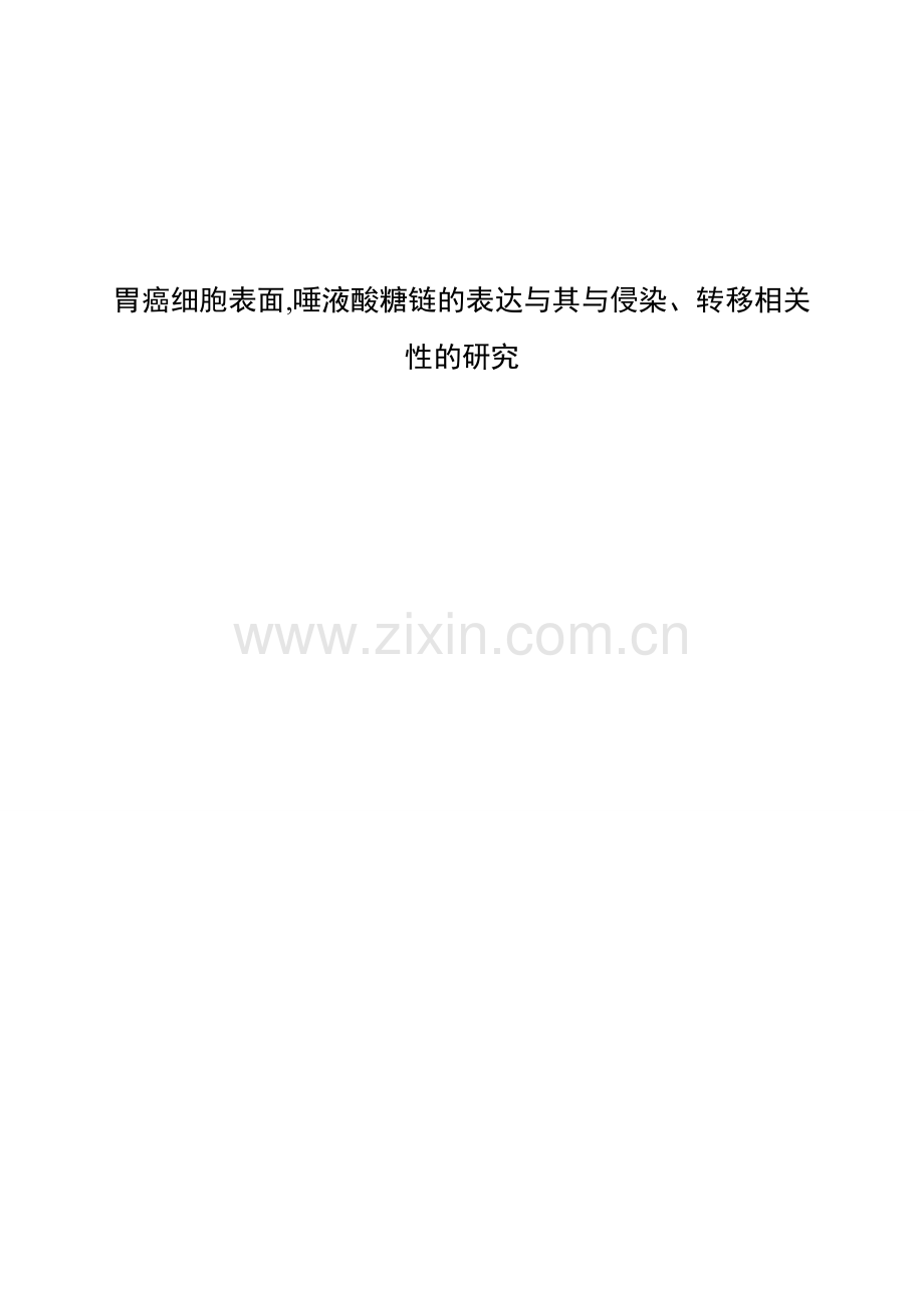 胃癌细胞表面-唾液酸糖链的表达与其侵袭、.doc_第1页