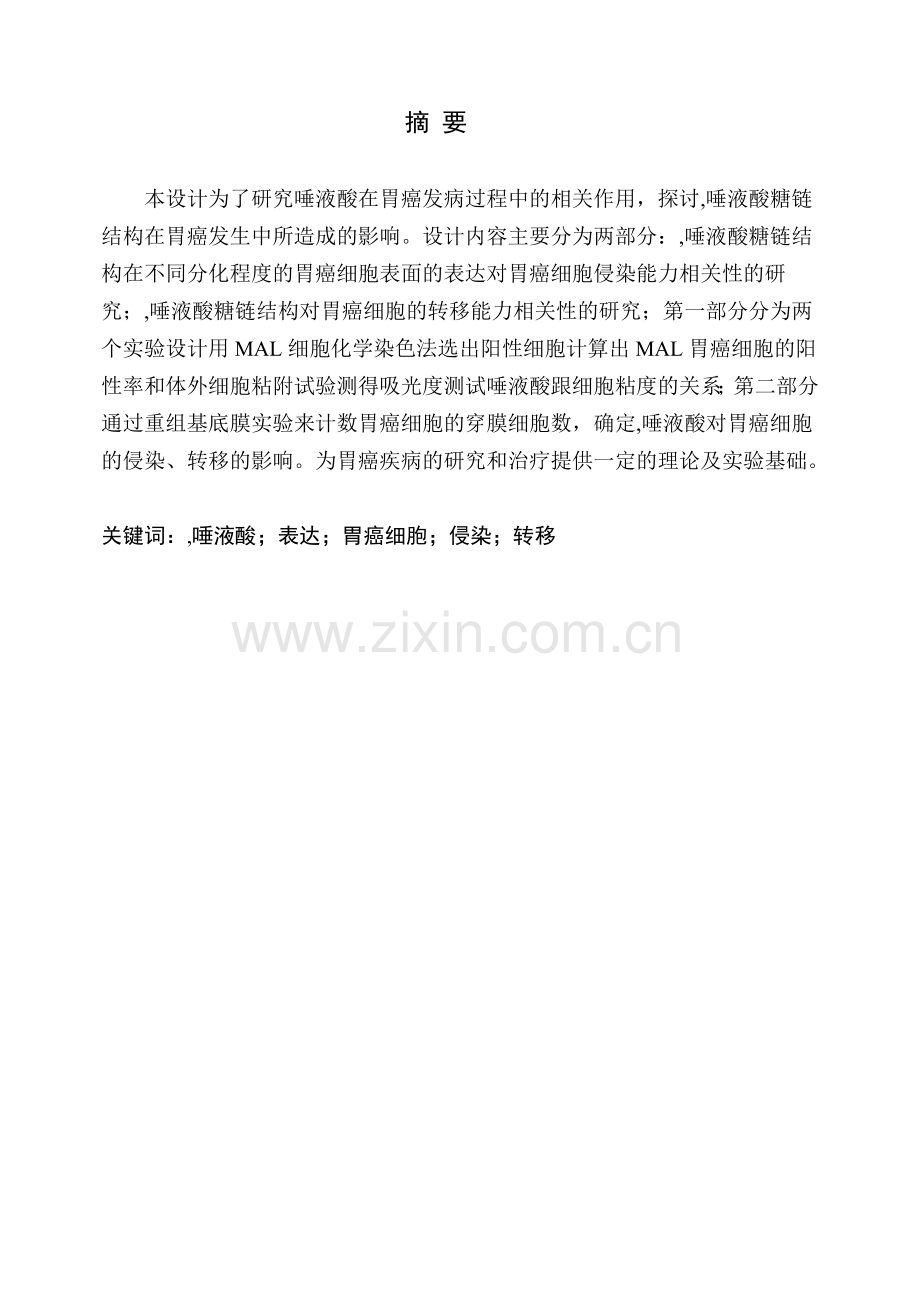 胃癌细胞表面-唾液酸糖链的表达与其侵袭、.doc_第2页