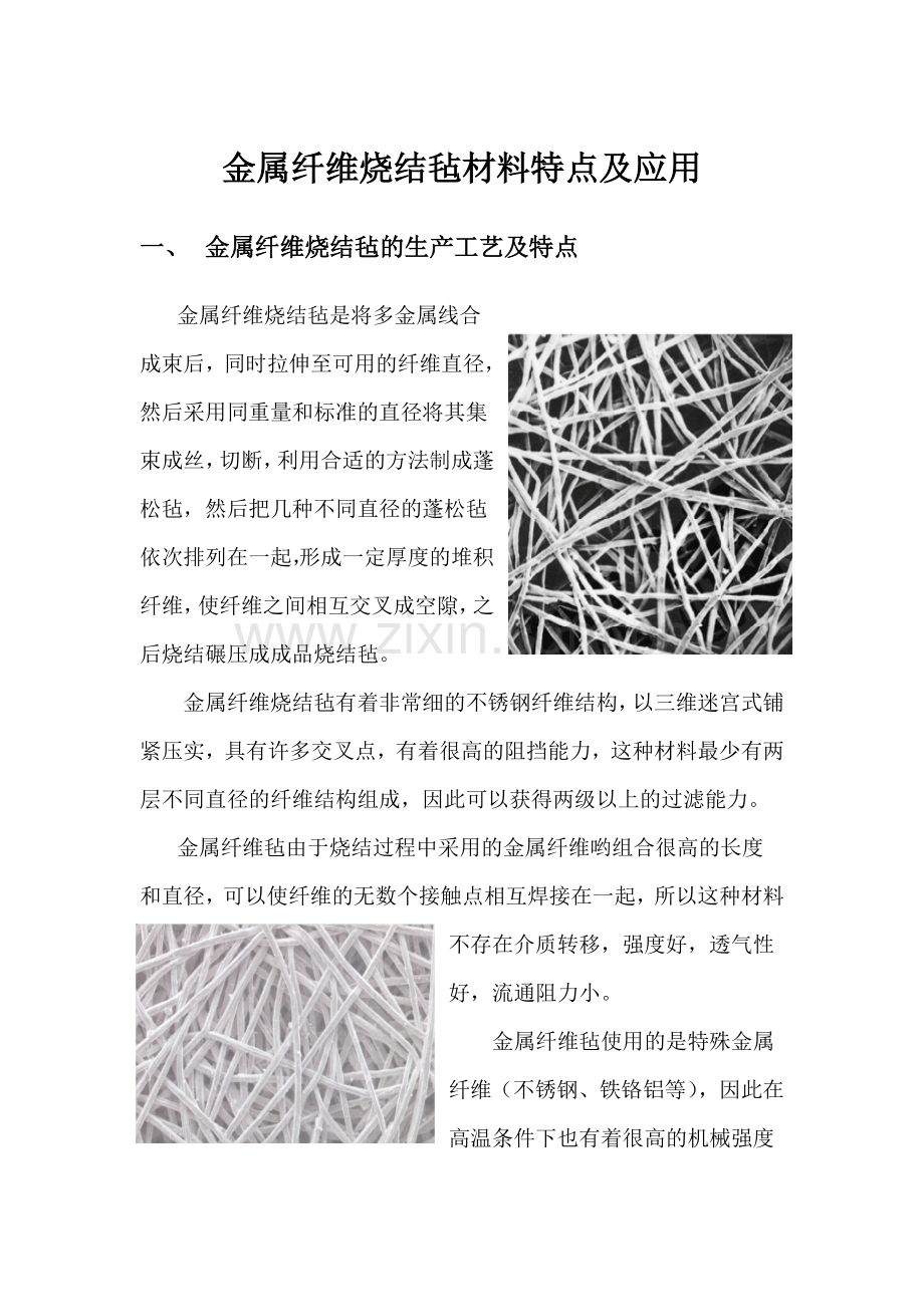 金属纤维烧结毡材料特点及应用.doc_第1页