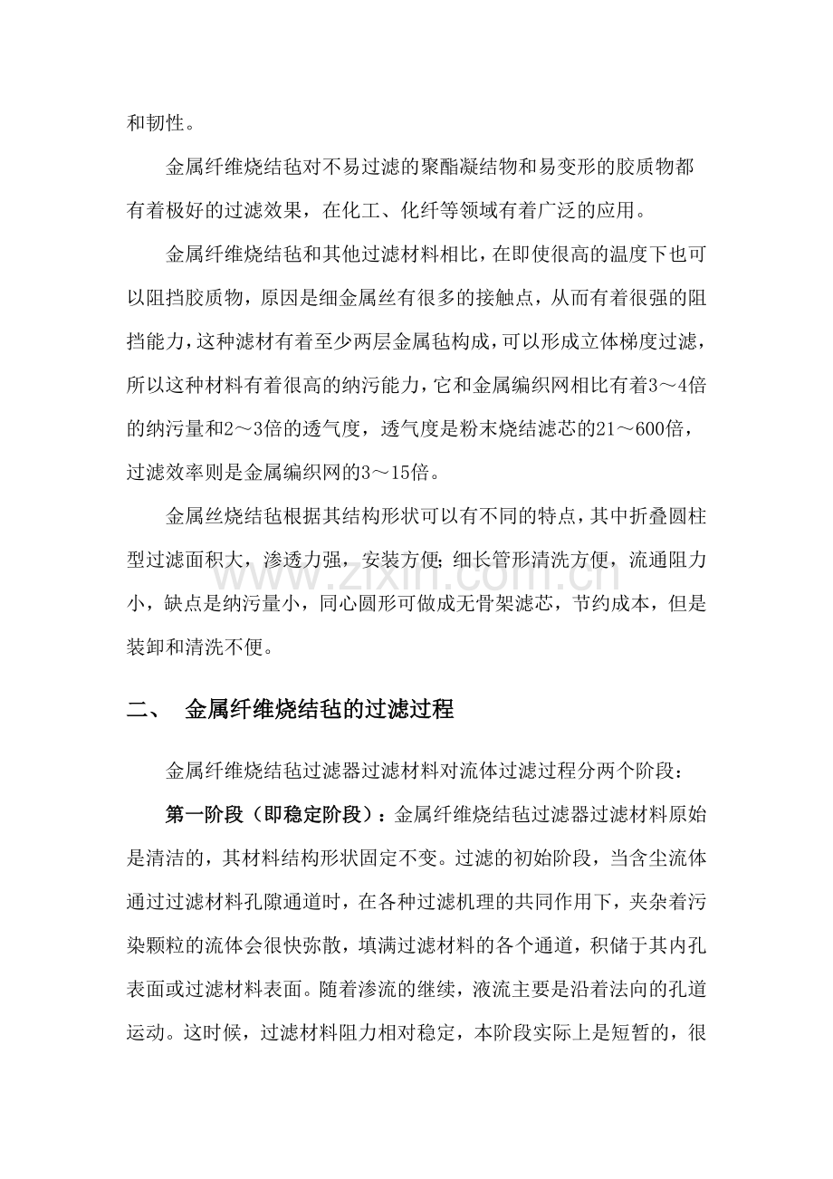 金属纤维烧结毡材料特点及应用.doc_第2页
