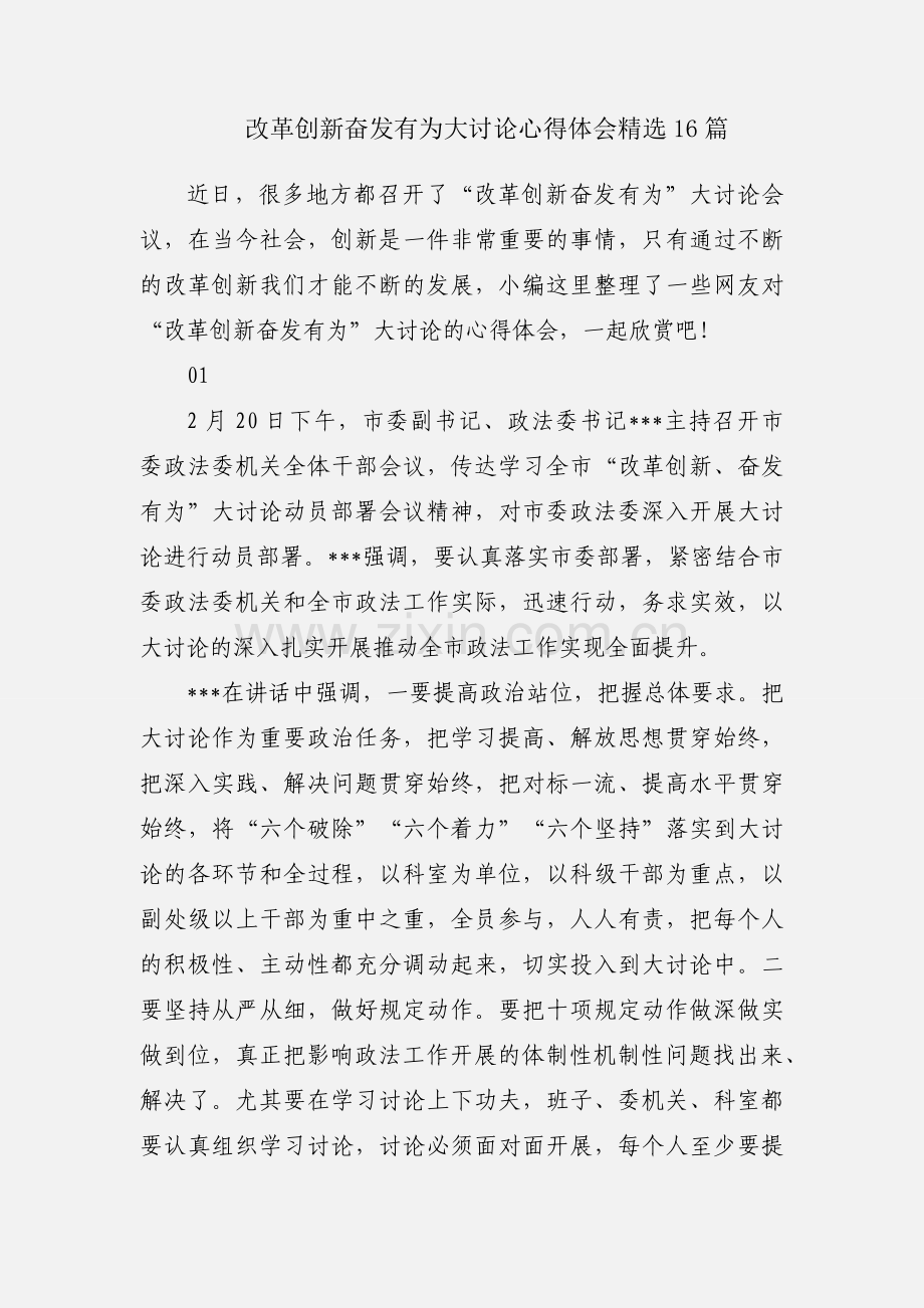 改革创新奋发有为大讨论心得体会16篇.docx_第1页